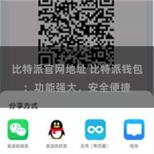 比特派官网地址 比特派钱包：功能强大，安全便捷