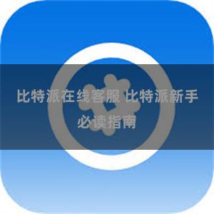 比特派在线客服 比特派新手必读指南