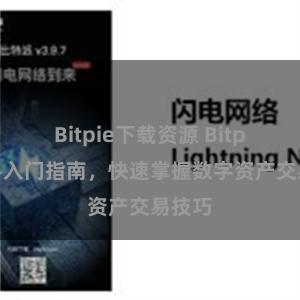 Bitpie下载资源 Bitpie新手入门指南，快速掌握数字资产交易技巧