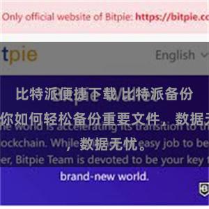 比特派便捷下载 比特派备份：教你如何轻松备份重要文件，数据无忧。
