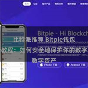 比特派推荐 Bitpie钱包备份教程：如何安全地保护你的数字资产