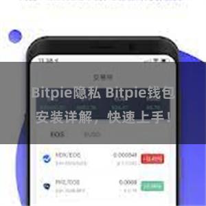 Bitpie隐私 Bitpie钱包安装详解，快速上手！