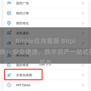 Bitpie在线客服 Bitpie系统：安全便捷，数字资产一站式服务