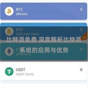 比特派免费 深度解析比特派系统的应用与优势