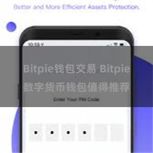 Bitpie钱包交易 Bitpie数字货币钱包值得推荐
