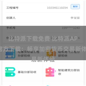比特派下载免费 比特派APP官方下载：畅享加密货币交易新体验