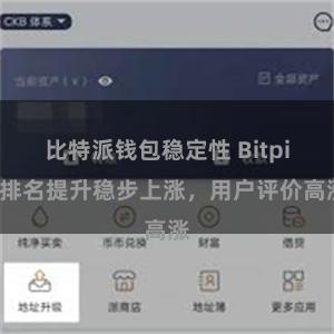 比特派钱包稳定性 Bitpie排名提升稳步上涨，用户评价高涨