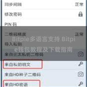 Bitpie多语言支持 Bitpie钱包教程及下载指南