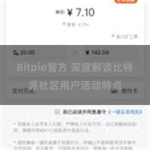 Bitpie官方 深度解读比特派社区用户活动特点