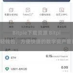 Bitpie下载资源 Bitpie轻钱包，方便快捷的数字资产管理