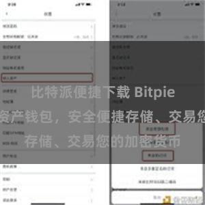 比特派便捷下载 Bitpie跨平台数字资产钱包，安全便捷存储、交易您的加密货币