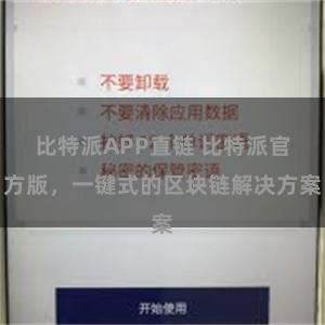 比特派APP直链 比特派官方版，一键式的区块链解决方案