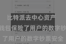 比特派去中心资产  Bitpie钱包保险了用户的数字钞票安全