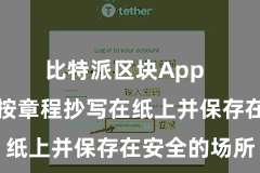 比特派区块App  将助记词按章程抄写在纸上并保存在安全的场所