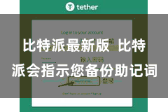 比特派最新版  比特派会指示您备份助记词