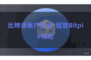 比特派账户安全  绽放Bitpie钱包
