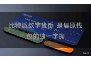 比特派数字货币  是复原钱包的独一字据