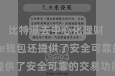 比特派去中心化理财  Bitpie钱包还提供了安全可靠的交易功能