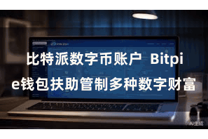 比特派数字币账户 Bitpie钱包扶助管制多种数字财富