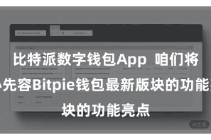 比特派数字钱包App 咱们将重心先容Bitpie钱包最新版块的功能亮点