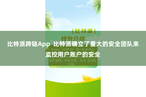 比特派跨链App  比特派确立了重大的安全团队来监控用户账户的安全