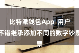比特派钱包App  用户不错继承添加不同的数字钞票