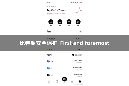 比特派安全保护  First and foremost