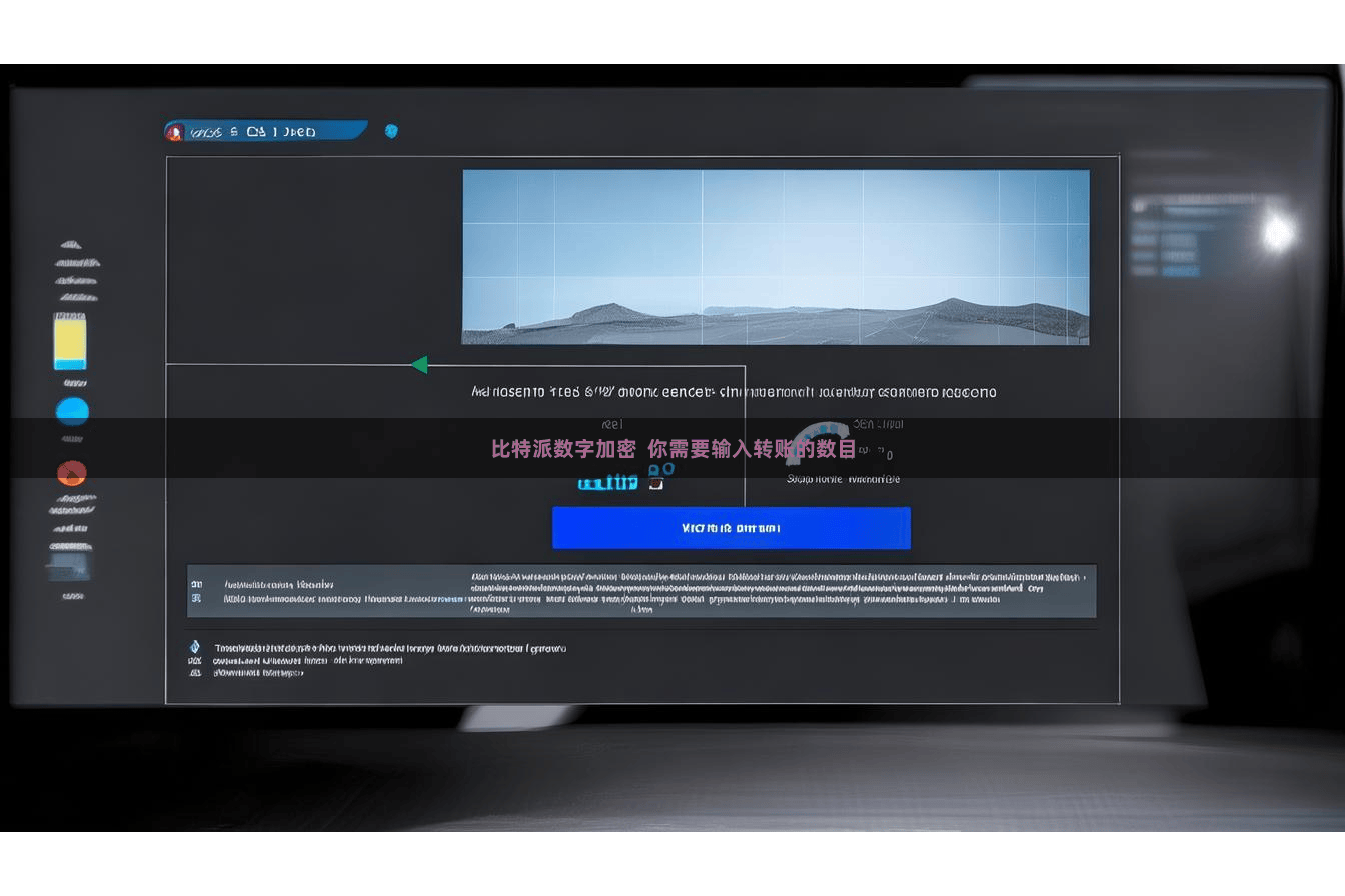 比特派数字加密  你需要输入转账的数目