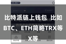 比特派链上钱包  比如BTC、ETH简略TRX等