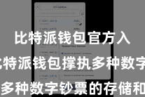 比特派钱包官方入口  比特派钱包撑执多种数字钞票的存储和科罚