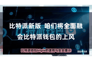 比特派新版  咱们将全面融会比特派钱包的上风