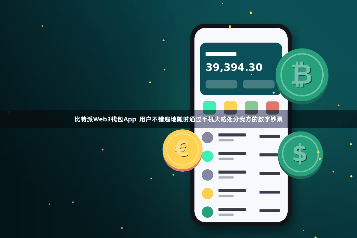 比特派Web3钱包App  用户不错遍地随时通过手机大略处分我方的数字钞票