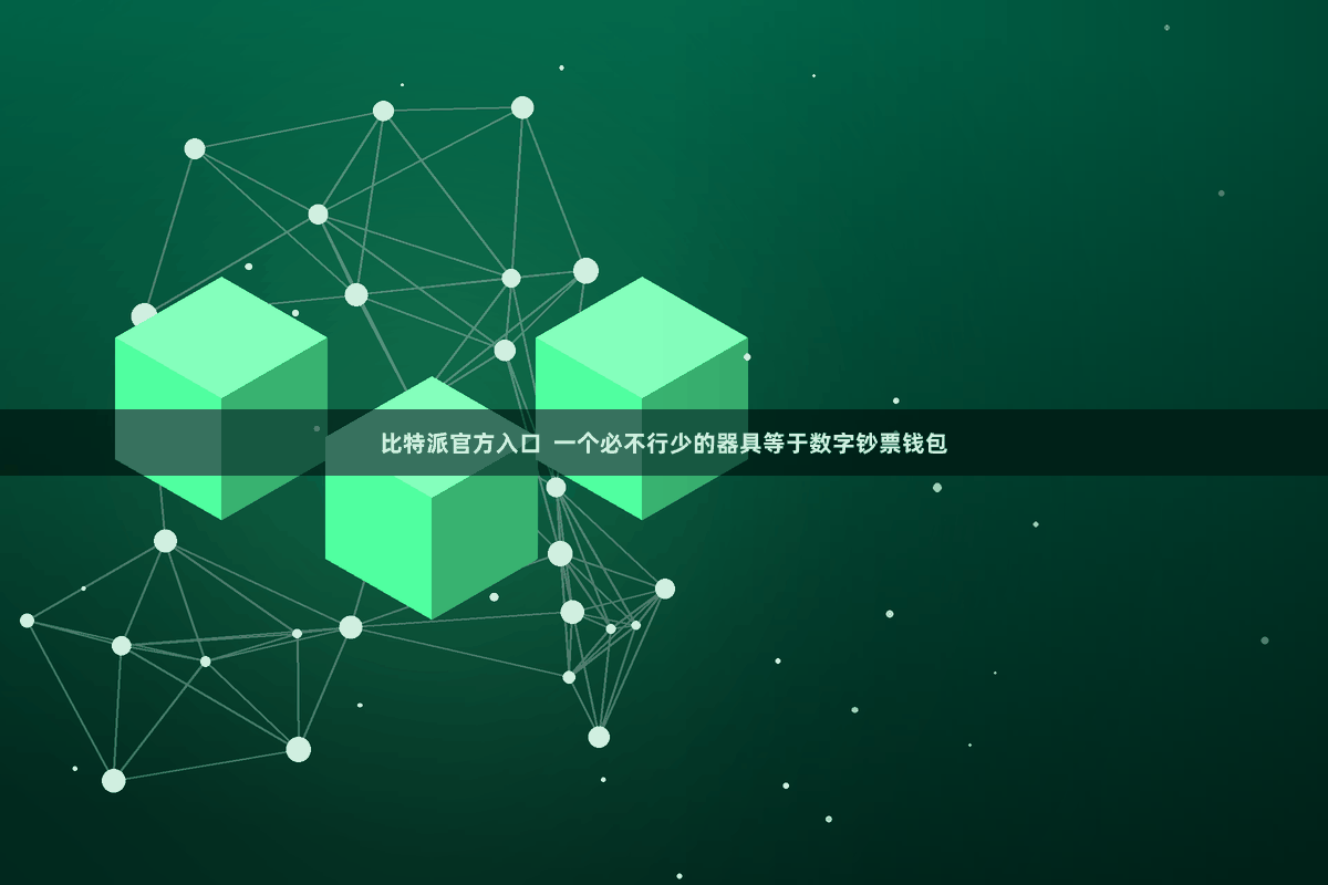 比特派官方入口 一个必不行少的器具等于数字钞票钱包