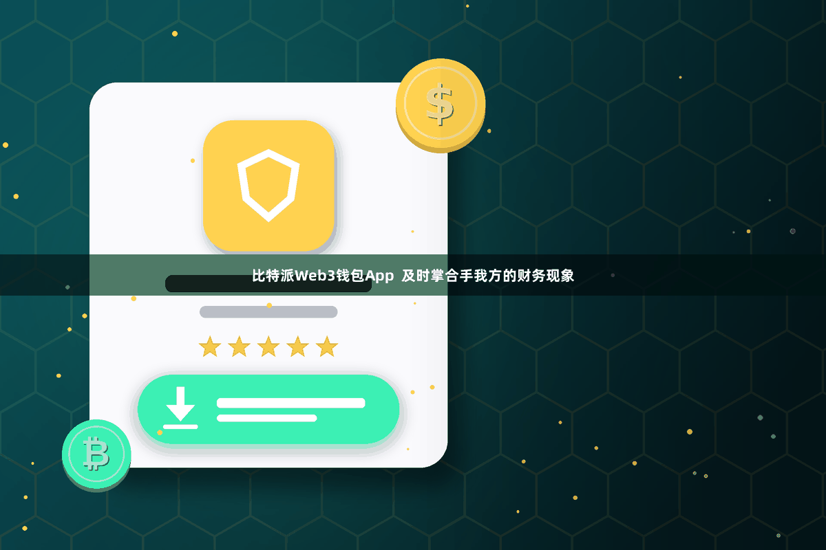 比特派Web3钱包App  及时掌合手我方的财务现象