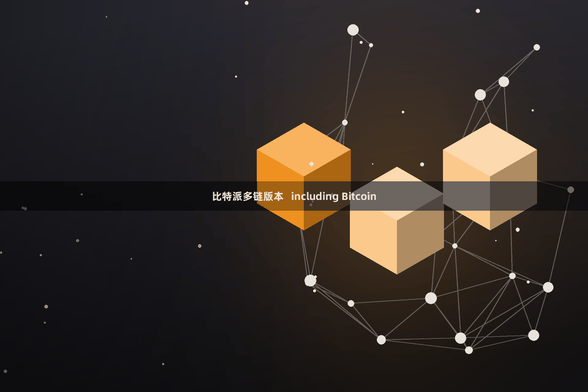 比特派多链版本   including Bitcoin