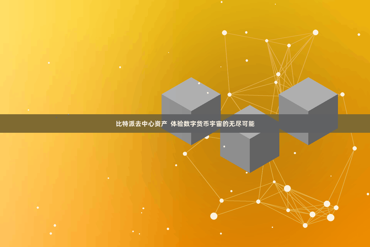 比特派去中心资产  体验数字货币宇宙的无尽可能