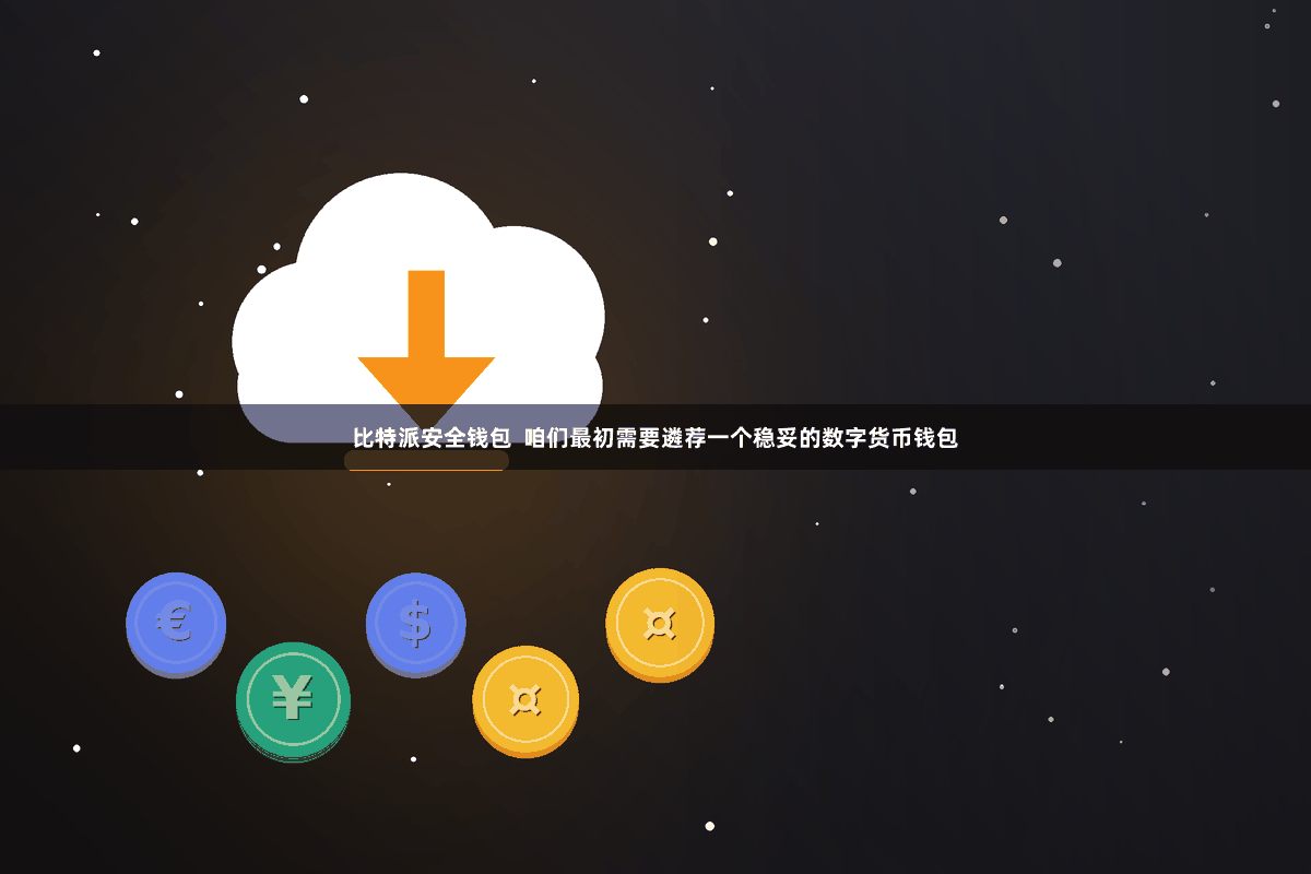 比特派安全钱包  咱们最初需要遴荐一个稳妥的数字货币钱包