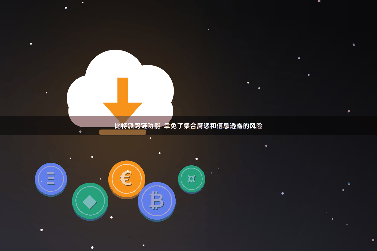 比特派跨链功能  幸免了集合膺惩和信息透露的风险
