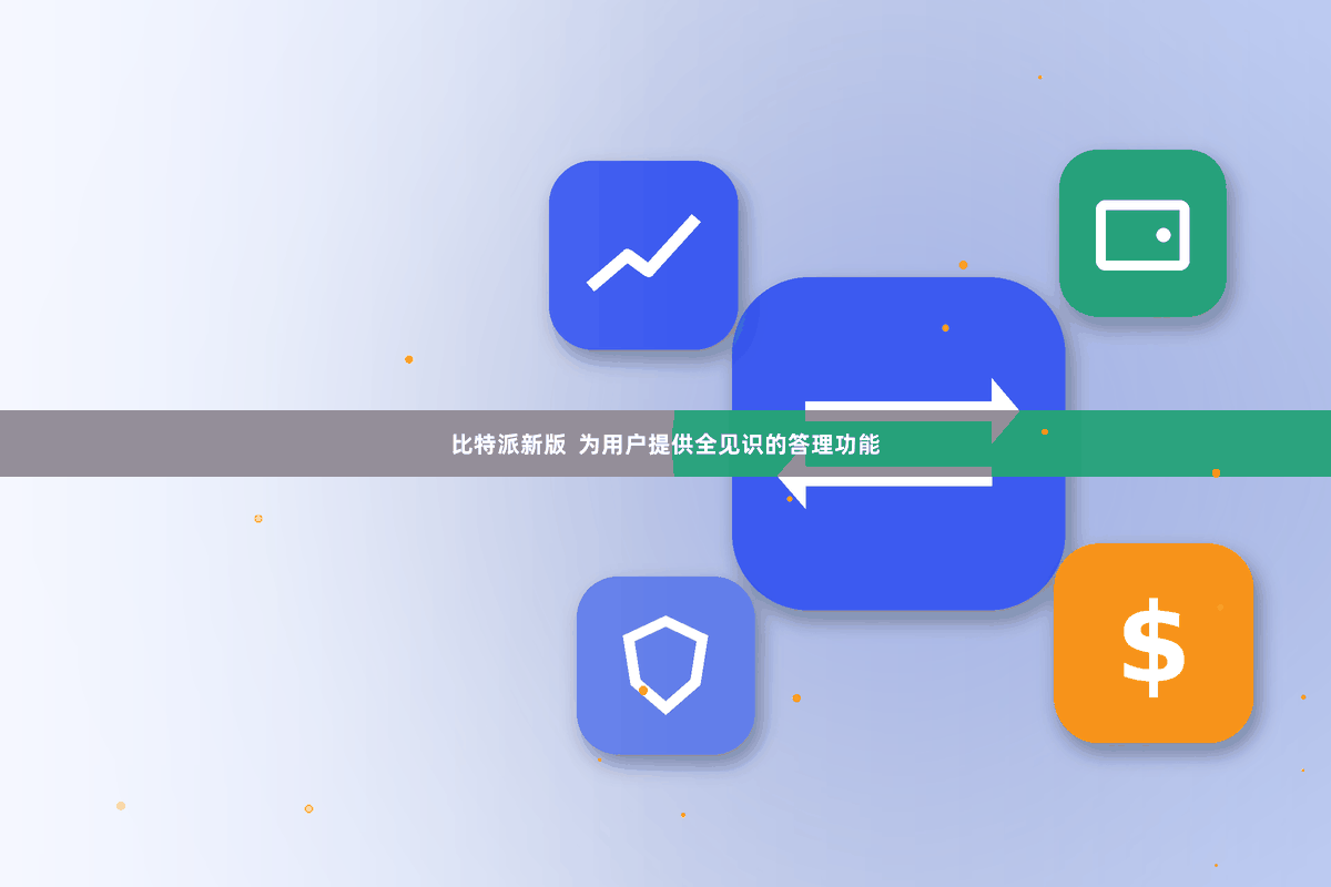 比特派新版  为用户提供全见识的答理功能