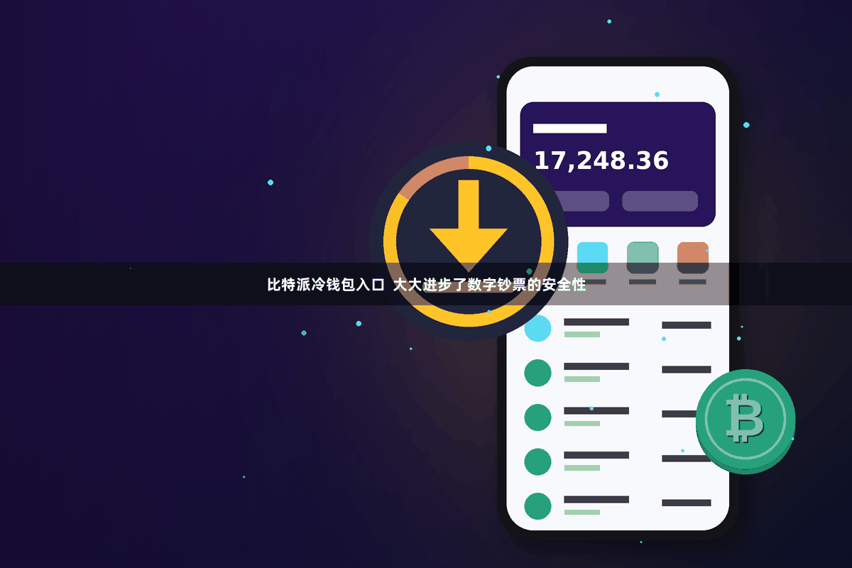 比特派冷钱包入口  大大进步了数字钞票的安全性