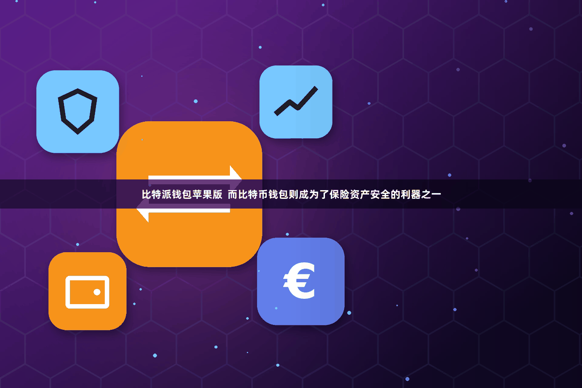 比特派钱包苹果版  而比特币钱包则成为了保险资产安全的利器之一
