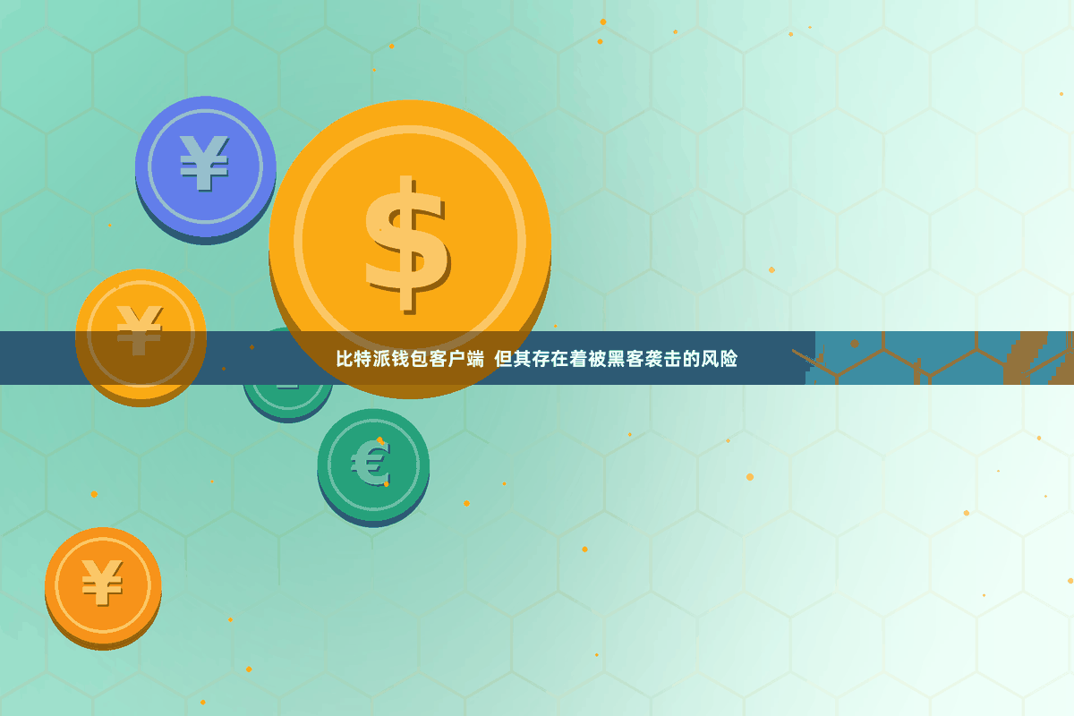比特派钱包客户端  但其存在着被黑客袭击的风险