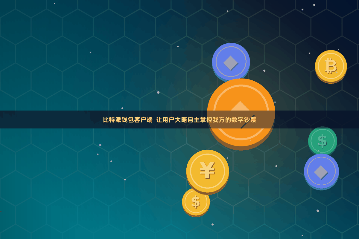 比特派钱包客户端  让用户大略自主掌控我方的数字钞票