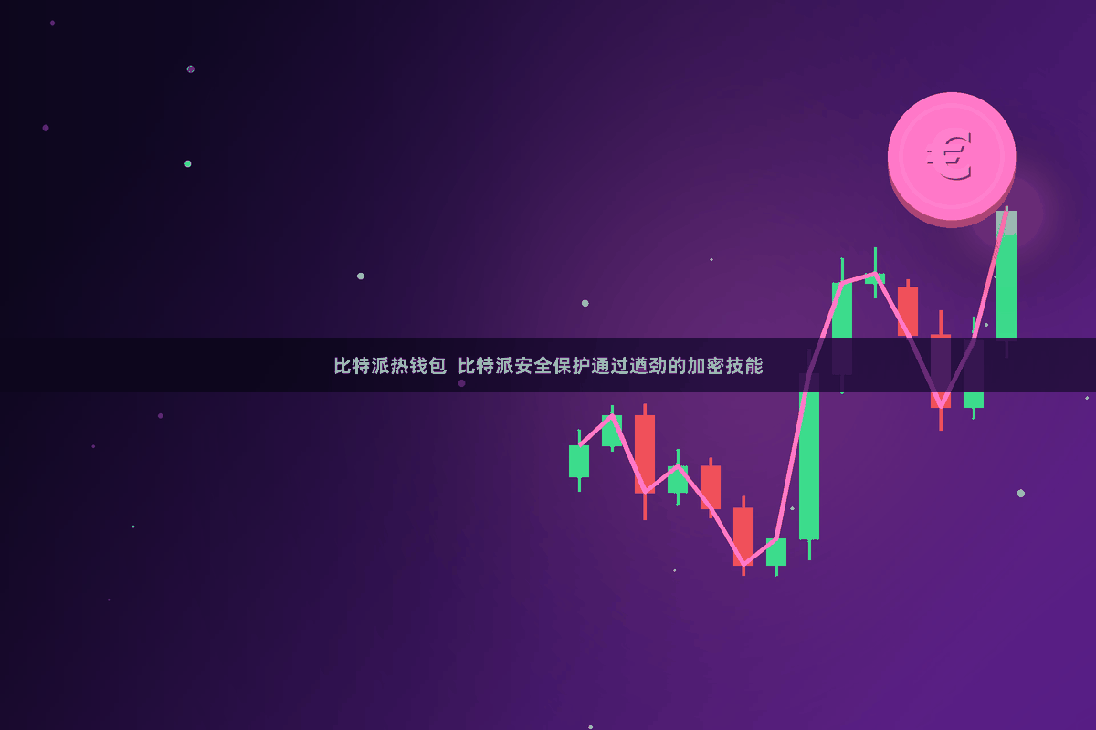 比特派热钱包  比特派安全保护通过遒劲的加密技能