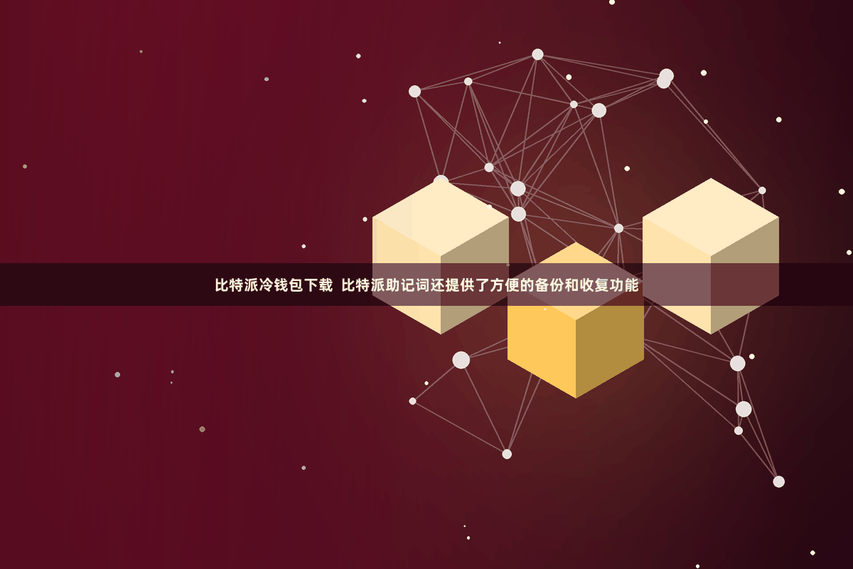 比特派冷钱包下载  比特派助记词还提供了方便的备份和收复功能